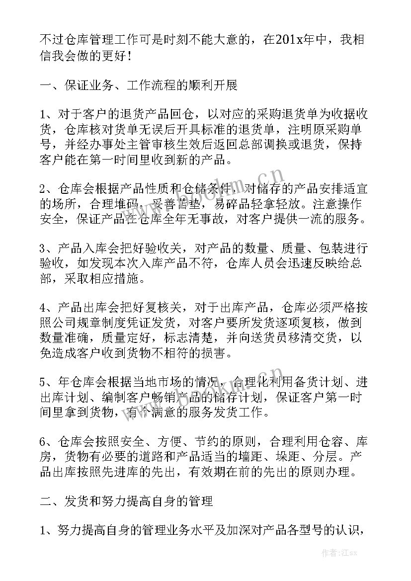 最新库管工作总结和计划 库管员工作计划实用