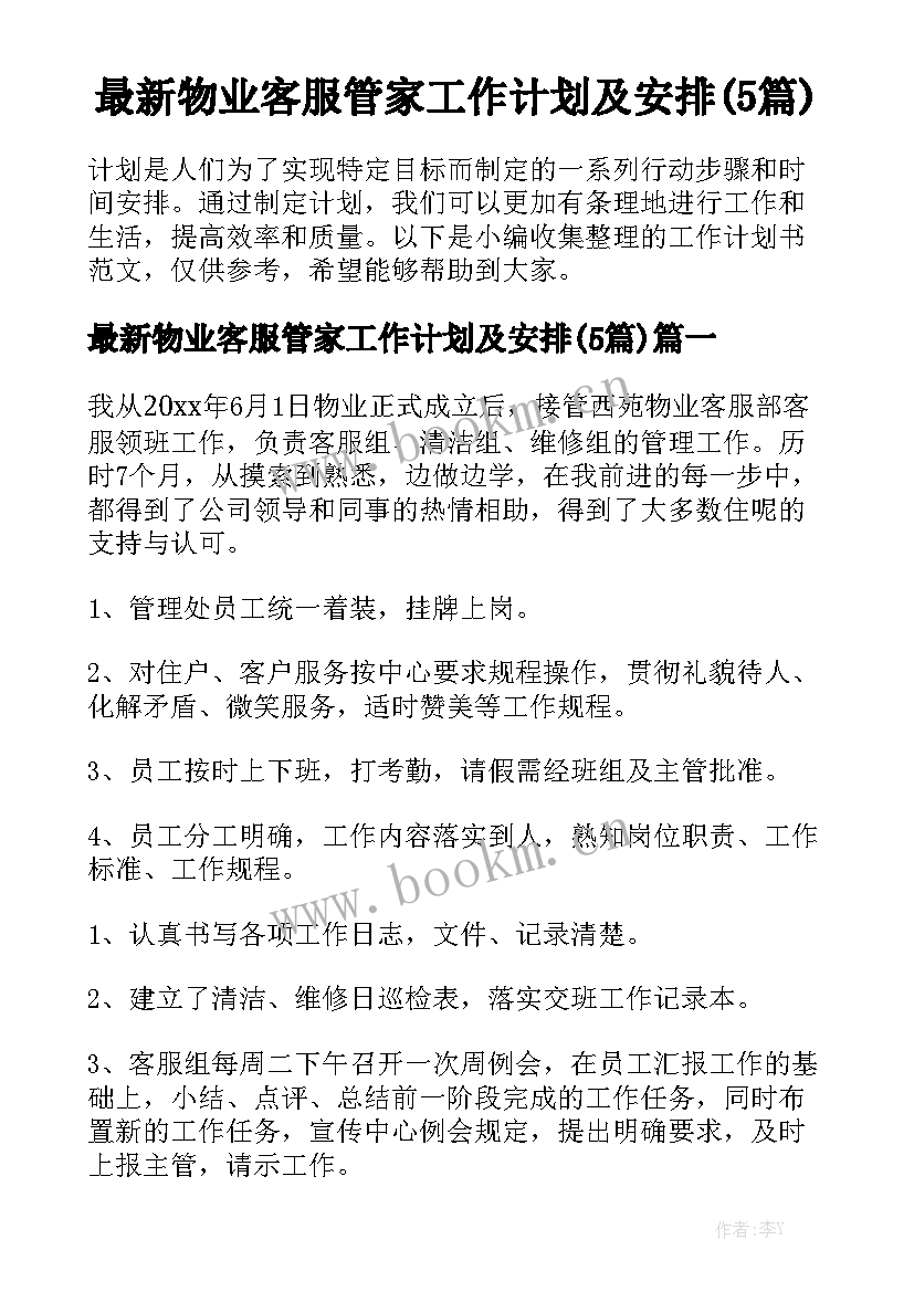 最新物业客服管家工作计划及安排(5篇)