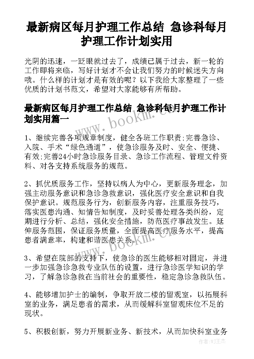 最新病区每月护理工作总结 急诊科每月护理工作计划实用