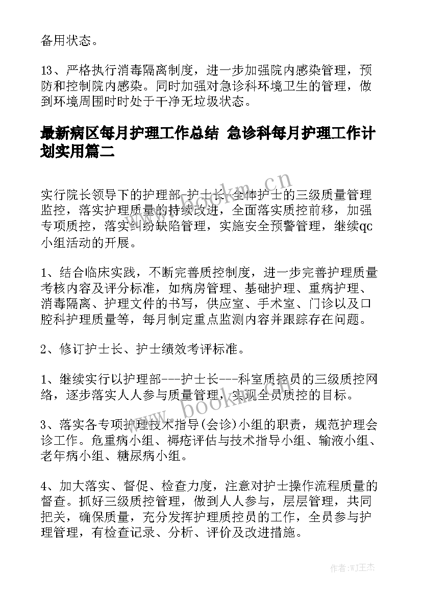 最新病区每月护理工作总结 急诊科每月护理工作计划实用