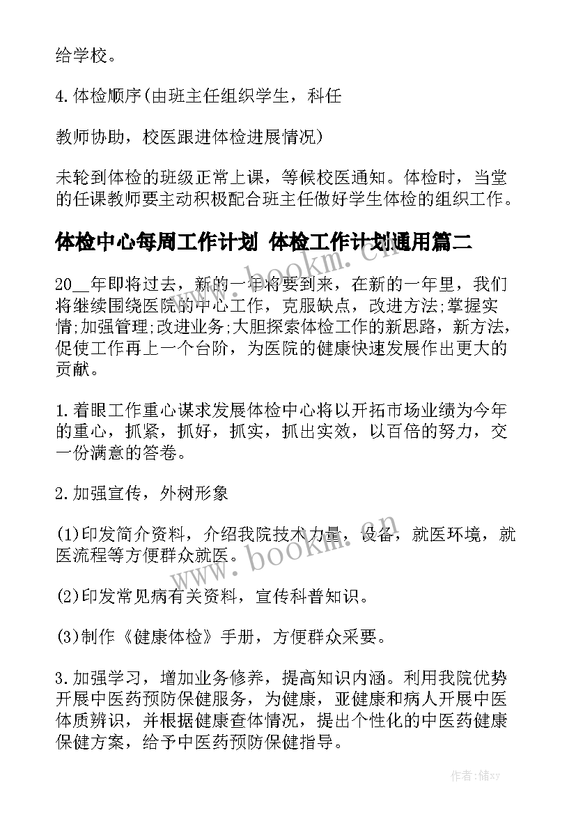 体检中心每周工作计划 体检工作计划通用