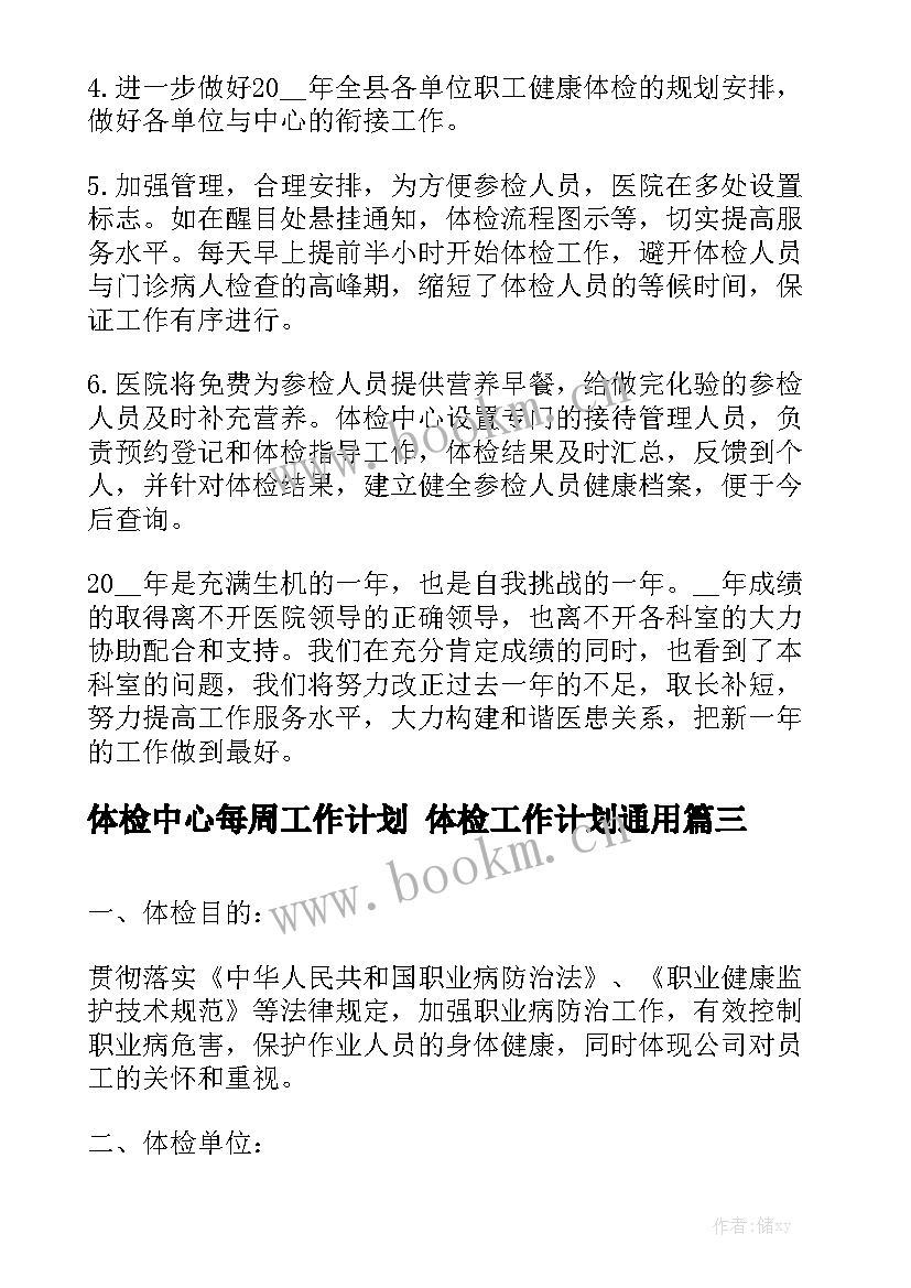 体检中心每周工作计划 体检工作计划通用