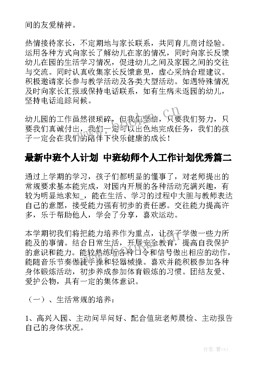 最新中班个人计划 中班幼师个人工作计划优秀