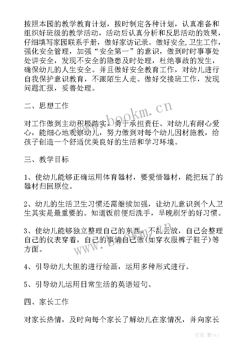 最新中班个人计划 中班幼师个人工作计划优秀