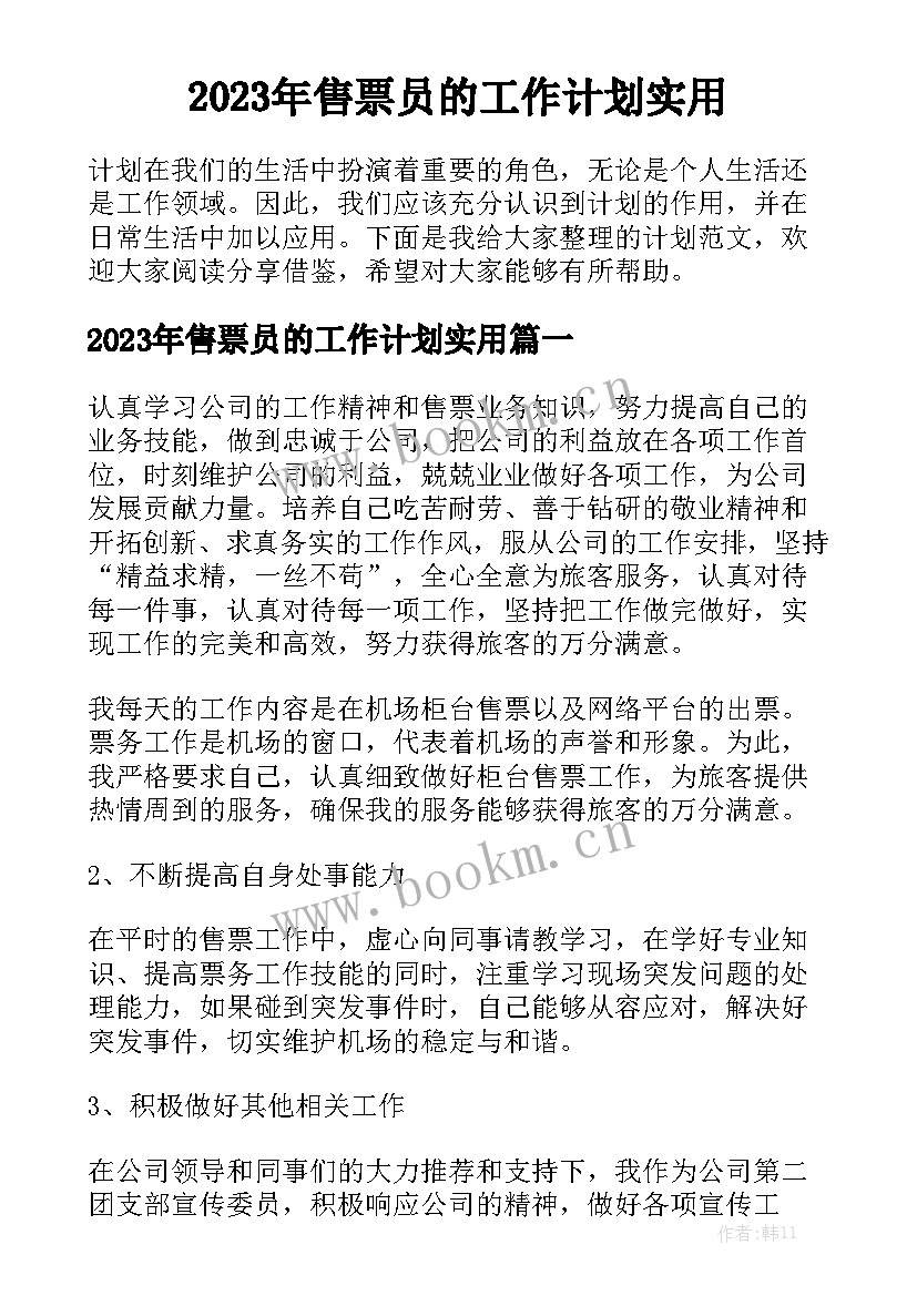 2023年售票员的工作计划实用