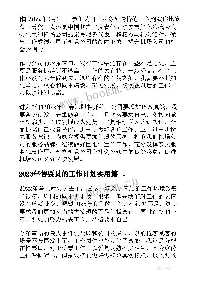 2023年售票员的工作计划实用