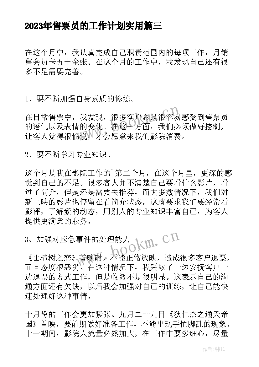 2023年售票员的工作计划实用