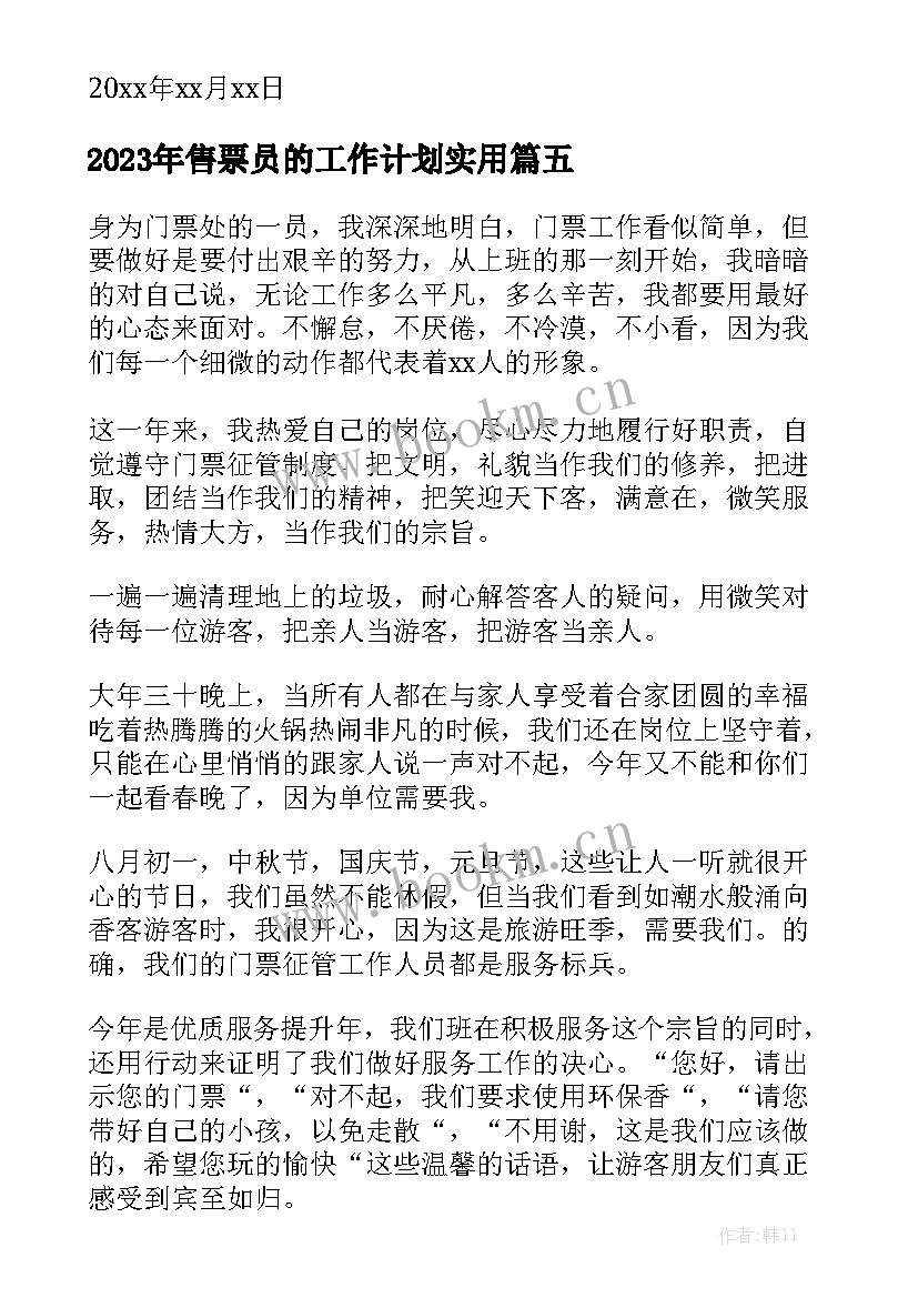 2023年售票员的工作计划实用