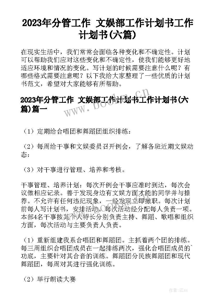 2023年分管工作 文娱部工作计划书工作计划书(六篇)