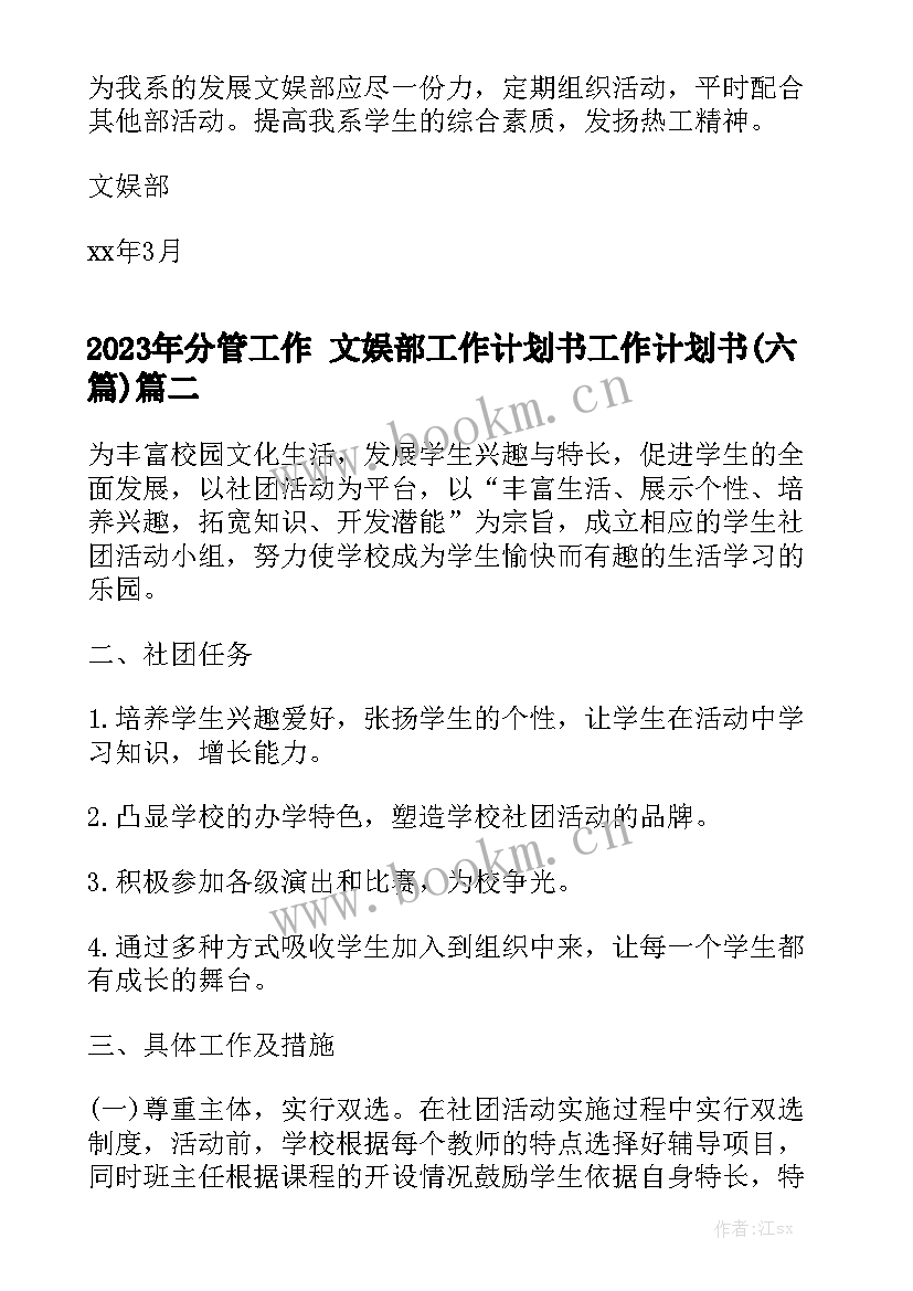 2023年分管工作 文娱部工作计划书工作计划书(六篇)