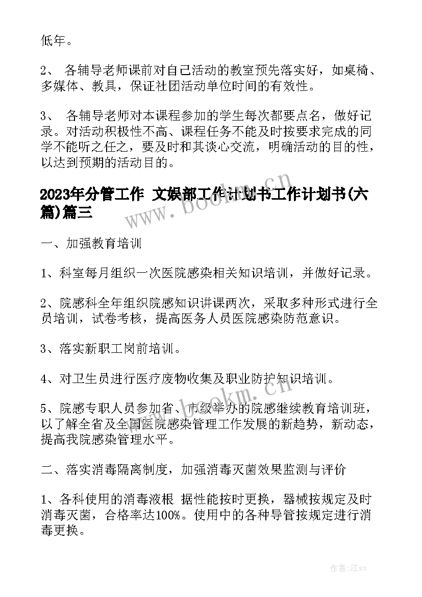 2023年分管工作 文娱部工作计划书工作计划书(六篇)