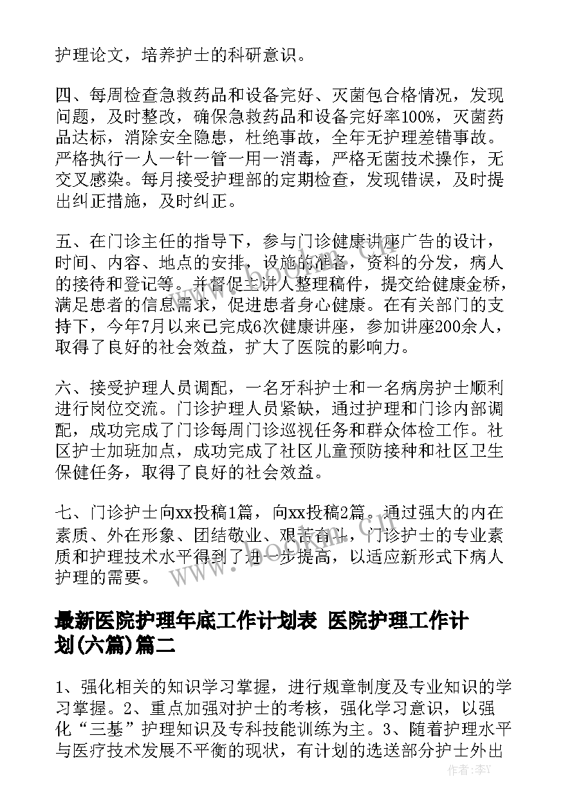 最新医院护理年底工作计划表 医院护理工作计划(六篇)