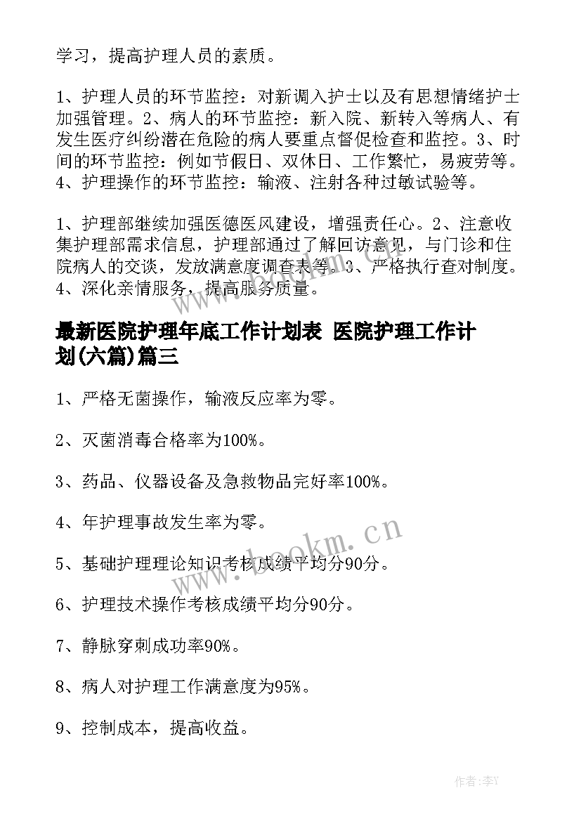 最新医院护理年底工作计划表 医院护理工作计划(六篇)