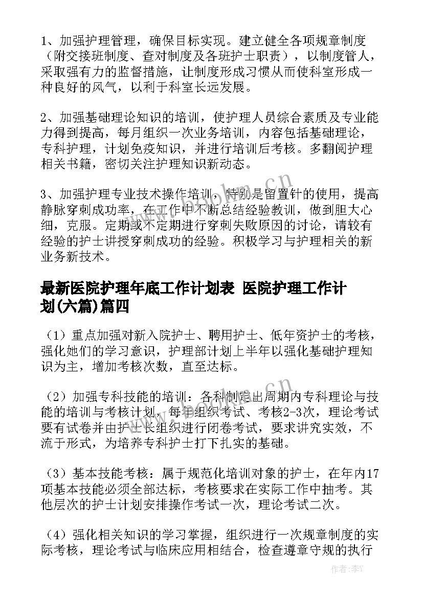 最新医院护理年底工作计划表 医院护理工作计划(六篇)