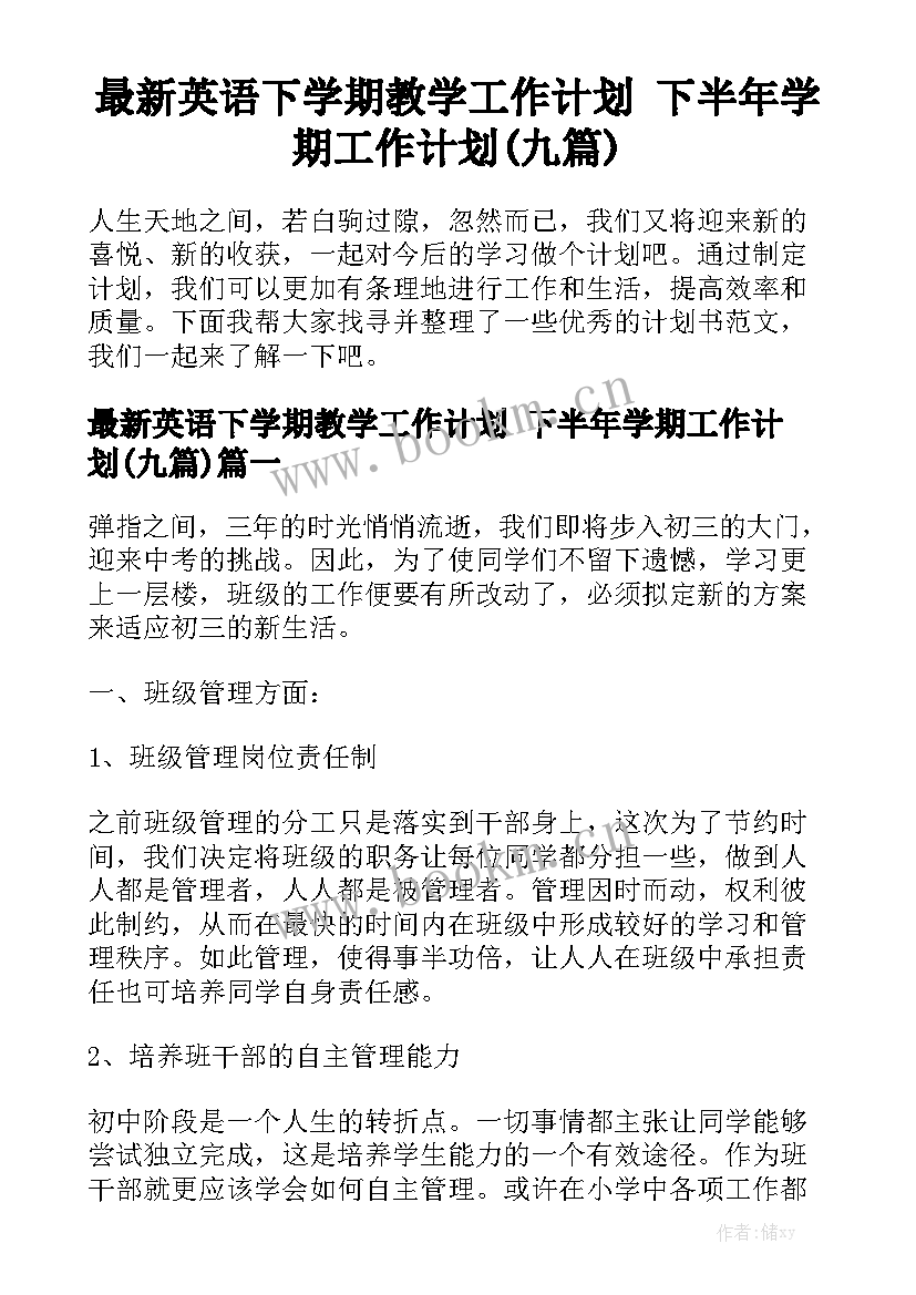 最新英语下学期教学工作计划 下半年学期工作计划(九篇)