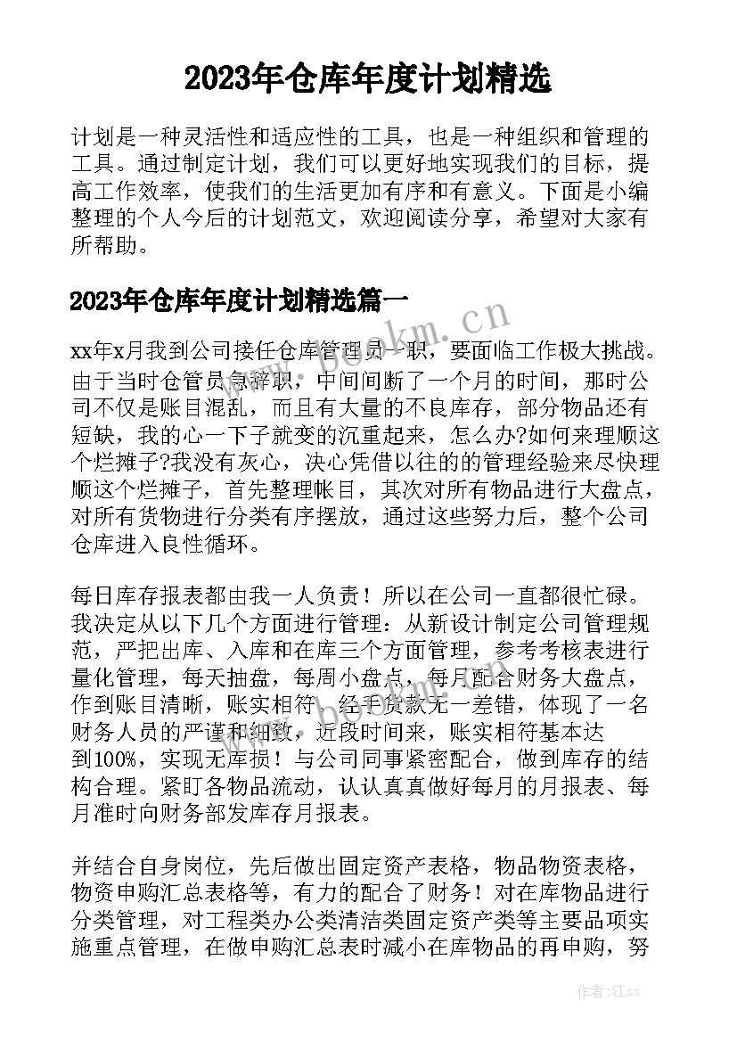 2023年仓库年度计划精选