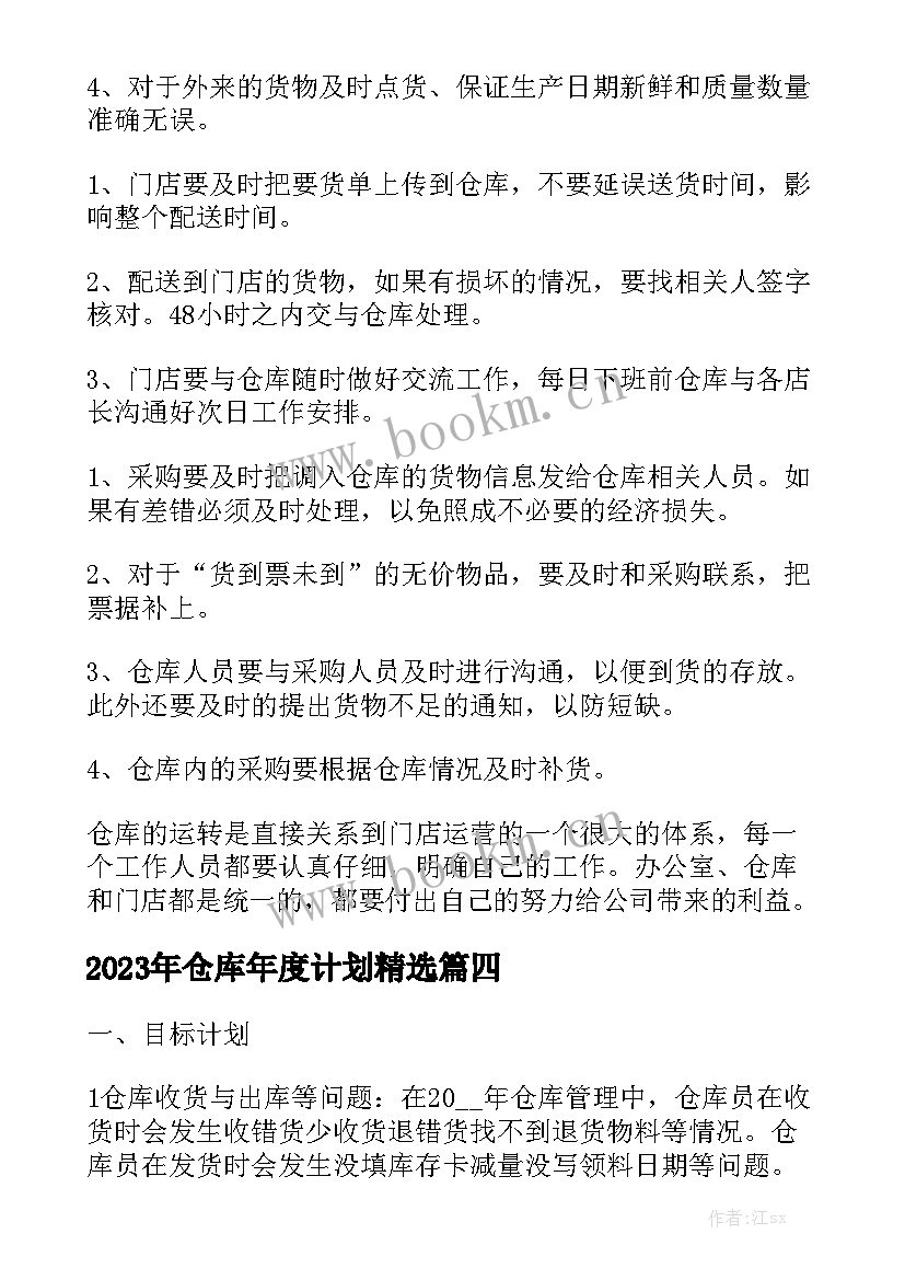 2023年仓库年度计划精选