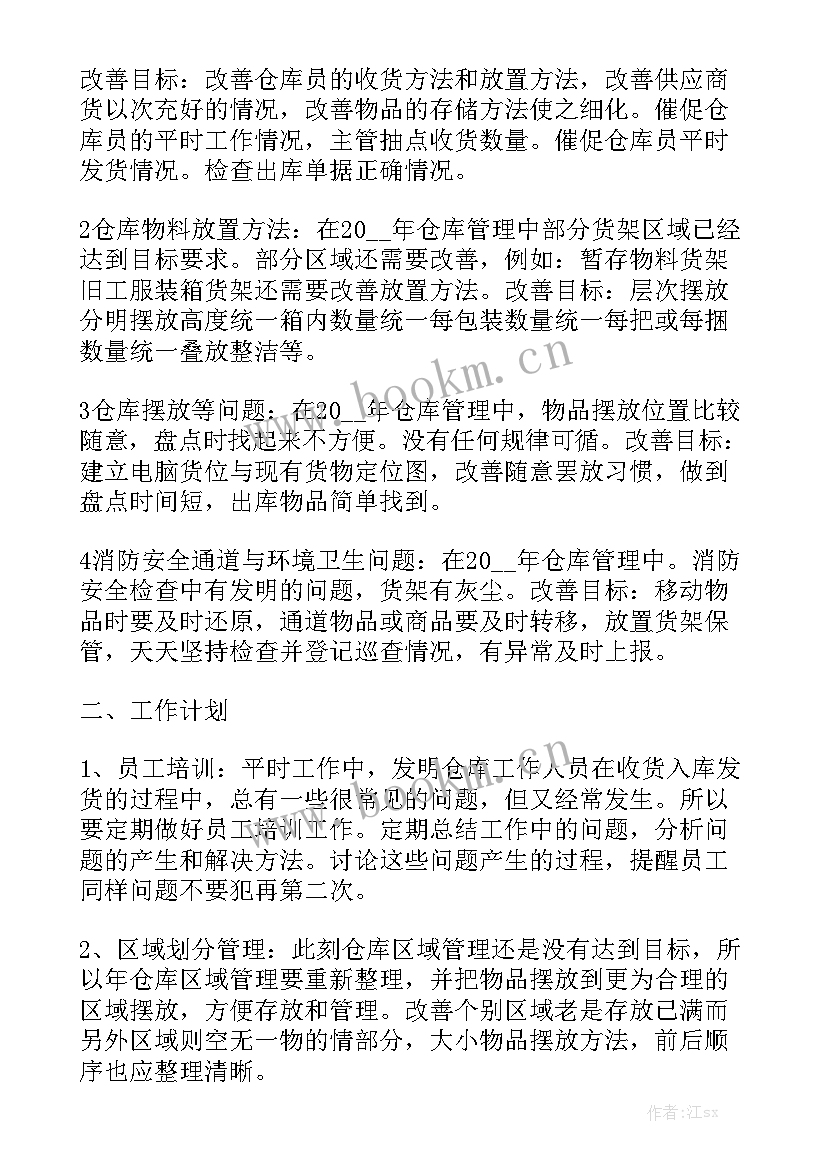 2023年仓库年度计划精选