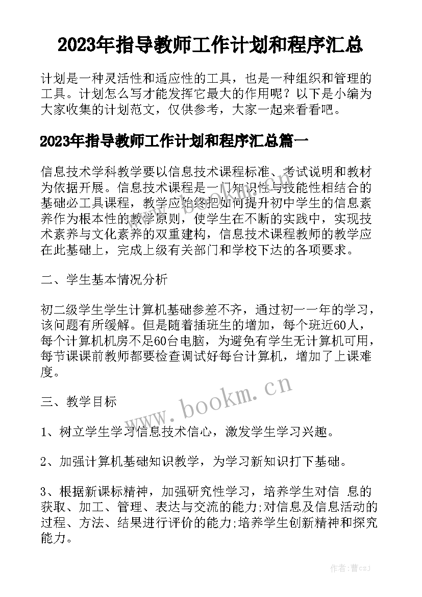 2023年指导教师工作计划和程序汇总