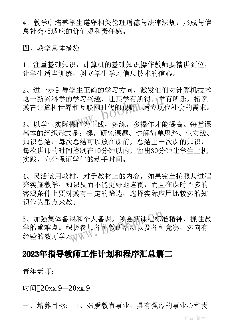 2023年指导教师工作计划和程序汇总