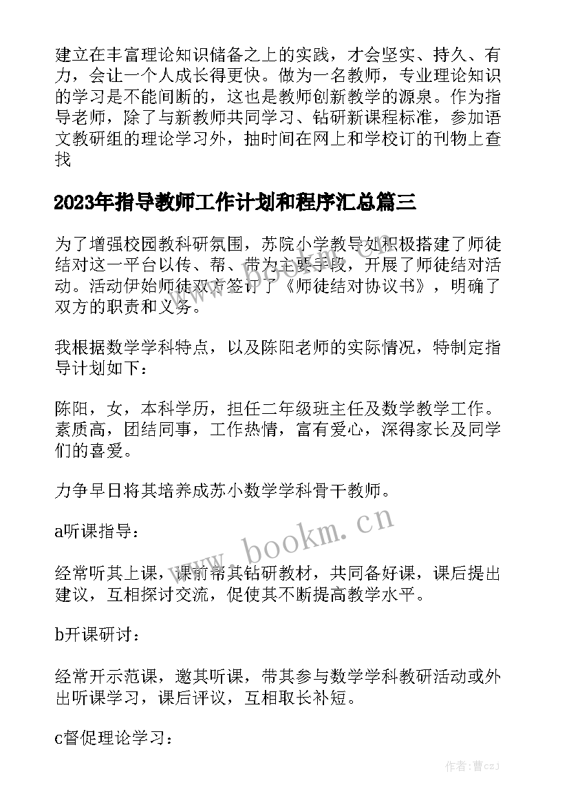 2023年指导教师工作计划和程序汇总