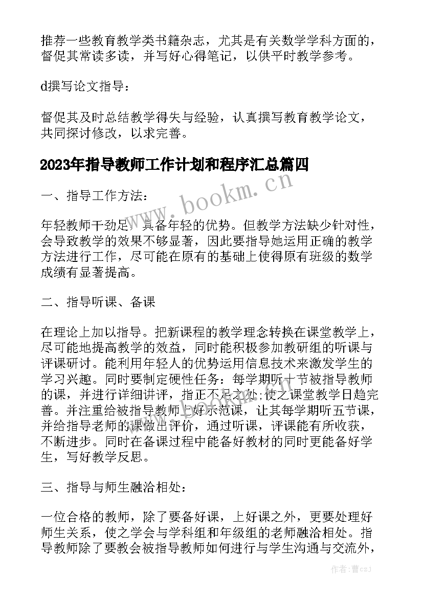 2023年指导教师工作计划和程序汇总