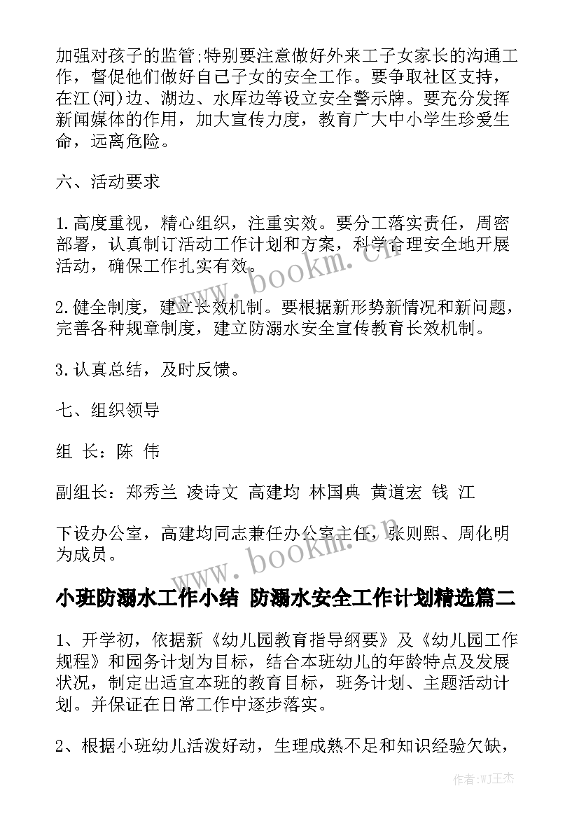 小班防溺水工作小结 防溺水安全工作计划精选