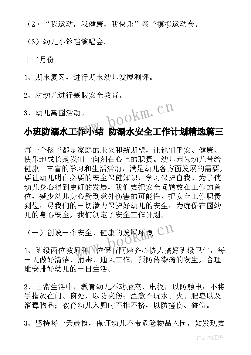 小班防溺水工作小结 防溺水安全工作计划精选