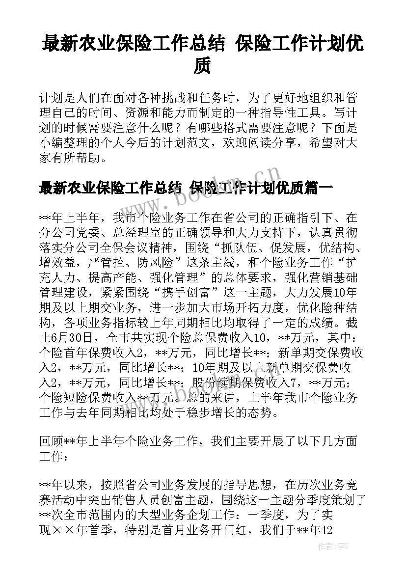 最新农业保险工作总结 保险工作计划优质