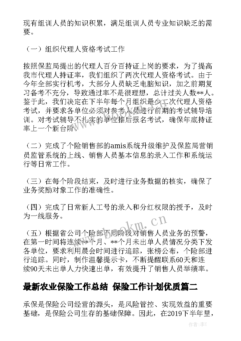 最新农业保险工作总结 保险工作计划优质