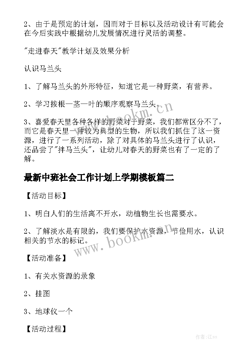 最新中班社会工作计划上学期模板