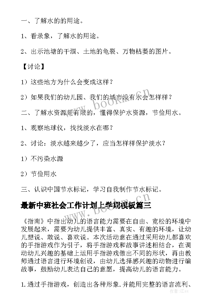 最新中班社会工作计划上学期模板