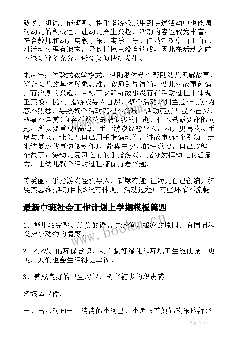 最新中班社会工作计划上学期模板