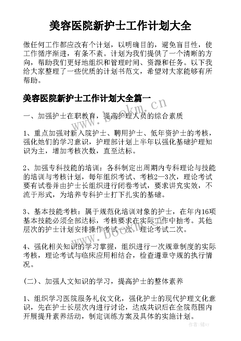 美容医院新护士工作计划大全