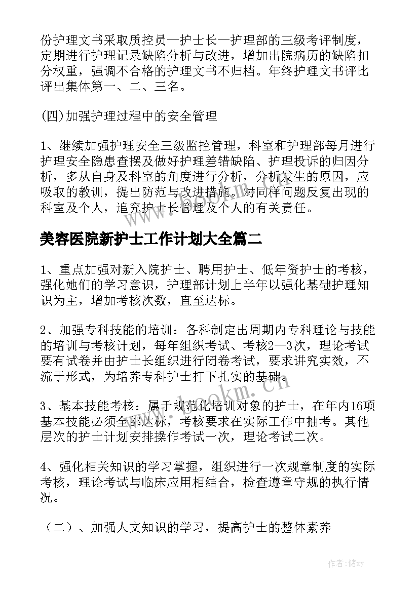 美容医院新护士工作计划大全