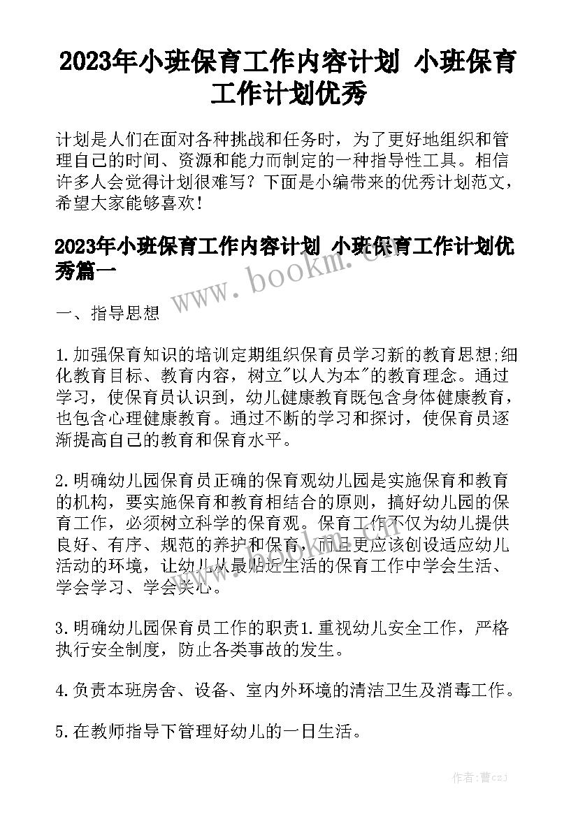 2023年小班保育工作内容计划 小班保育工作计划优秀