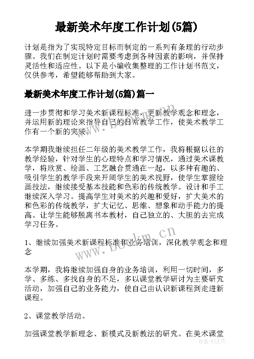 最新美术年度工作计划(5篇)