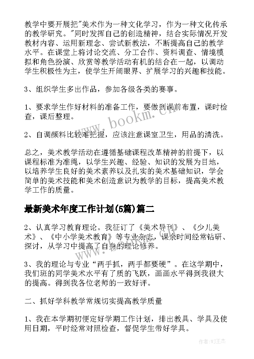 最新美术年度工作计划(5篇)