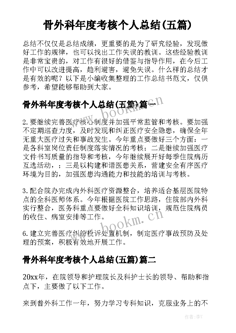 骨外科年度考核个人总结(五篇)