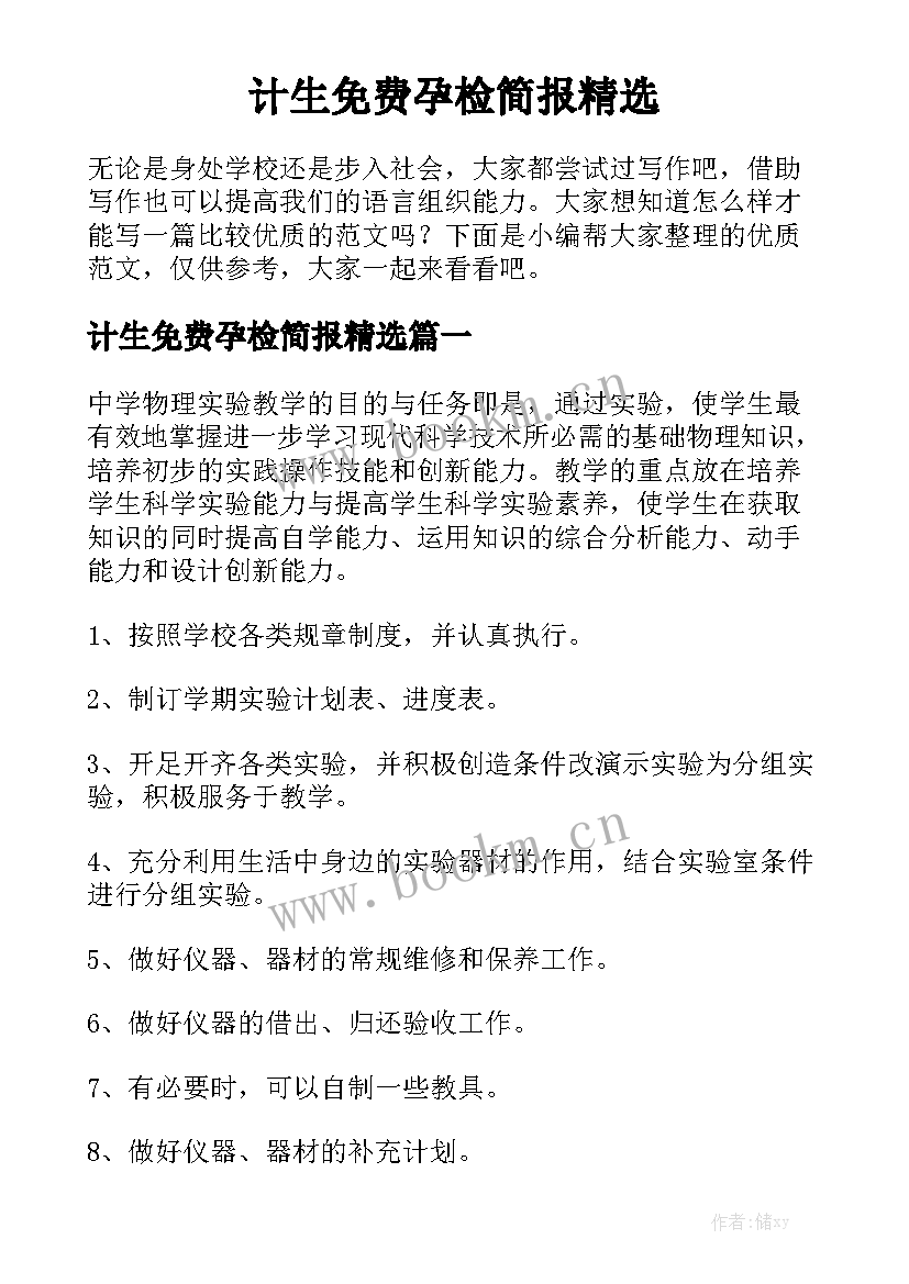 计生免费孕检简报精选