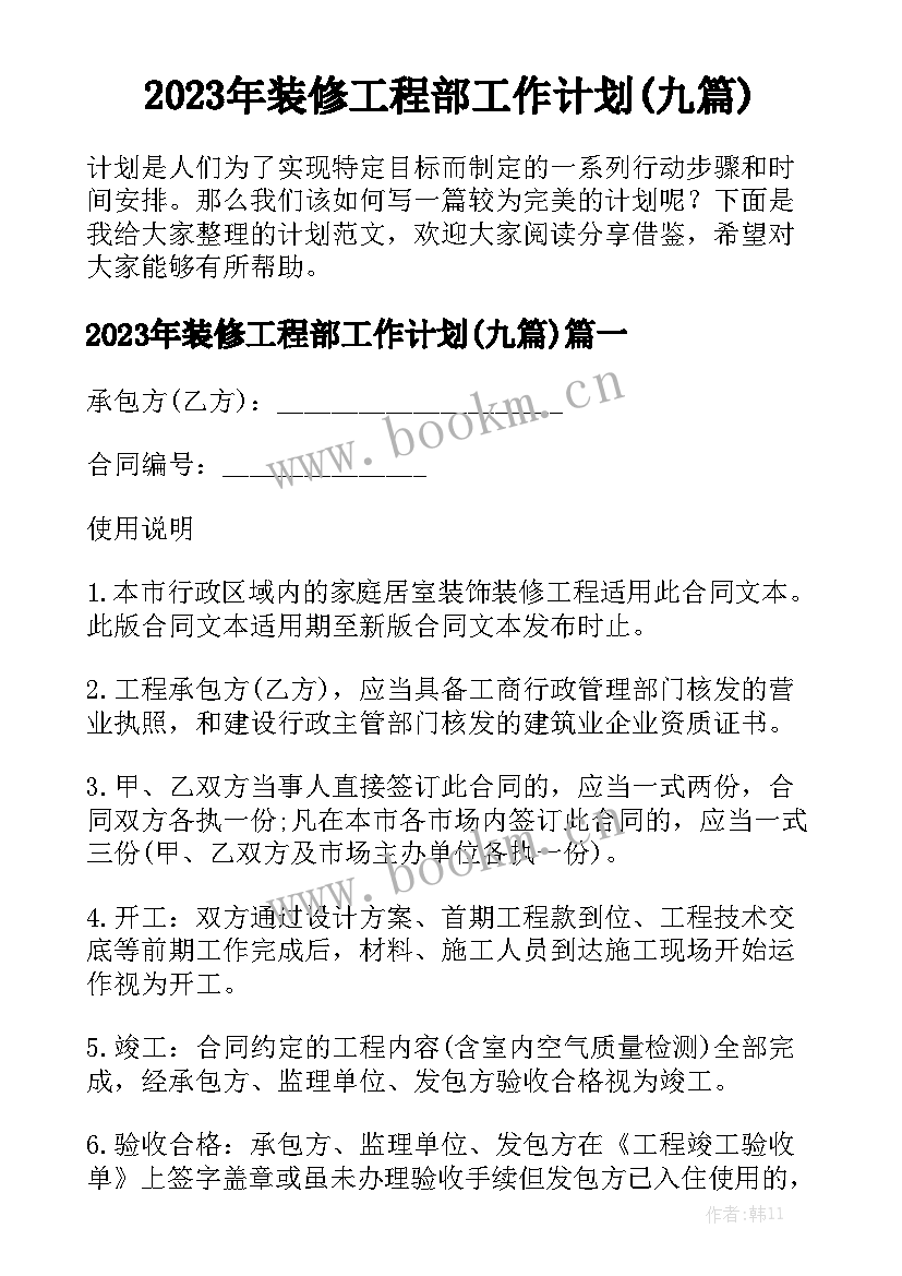 2023年装修工程部工作计划(九篇)