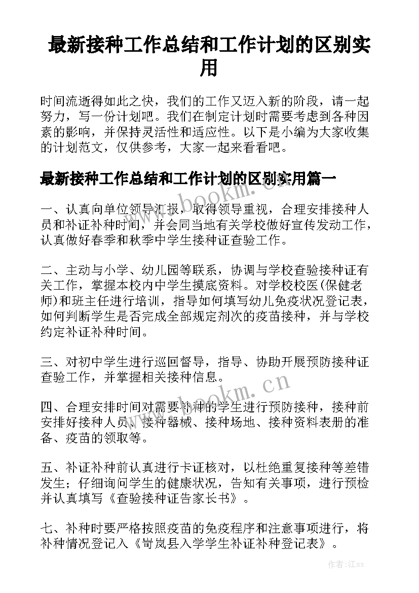 最新接种工作总结和工作计划的区别实用