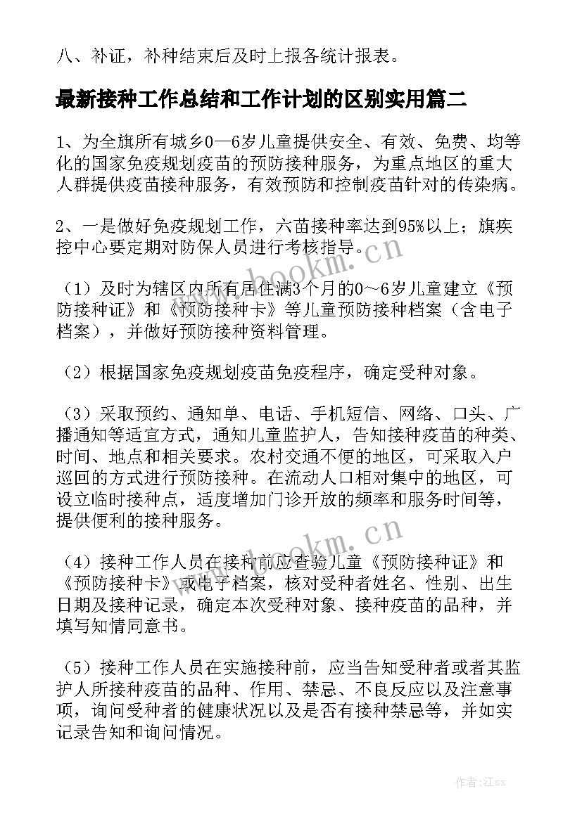 最新接种工作总结和工作计划的区别实用