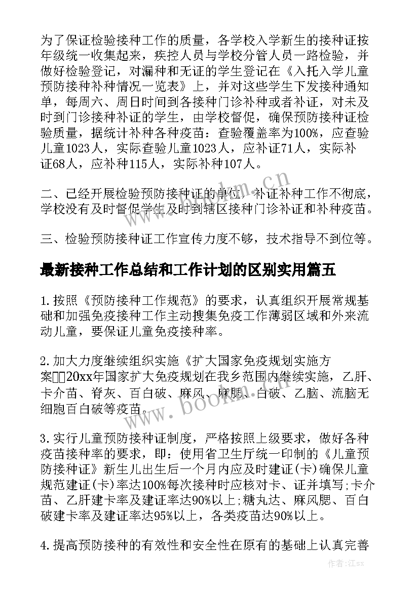 最新接种工作总结和工作计划的区别实用