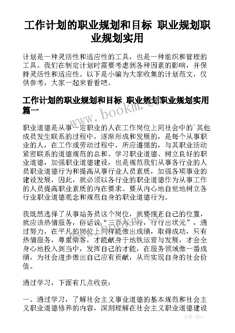 工作计划的职业规划和目标 职业规划职业规划实用