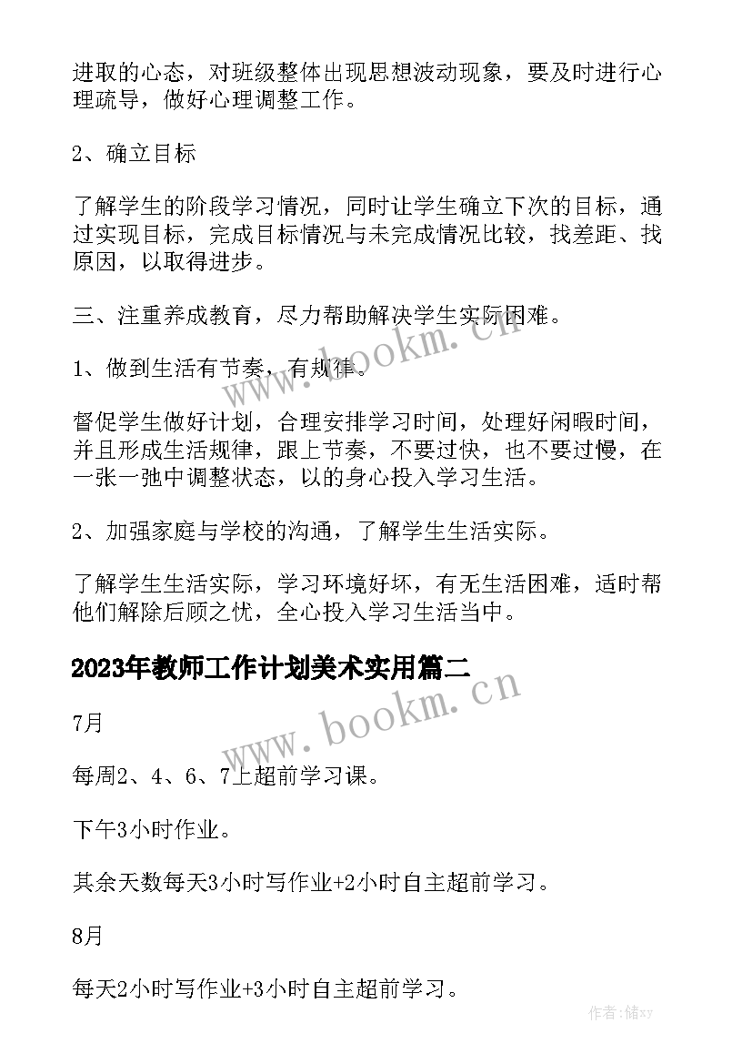 2023年教师工作计划美术实用