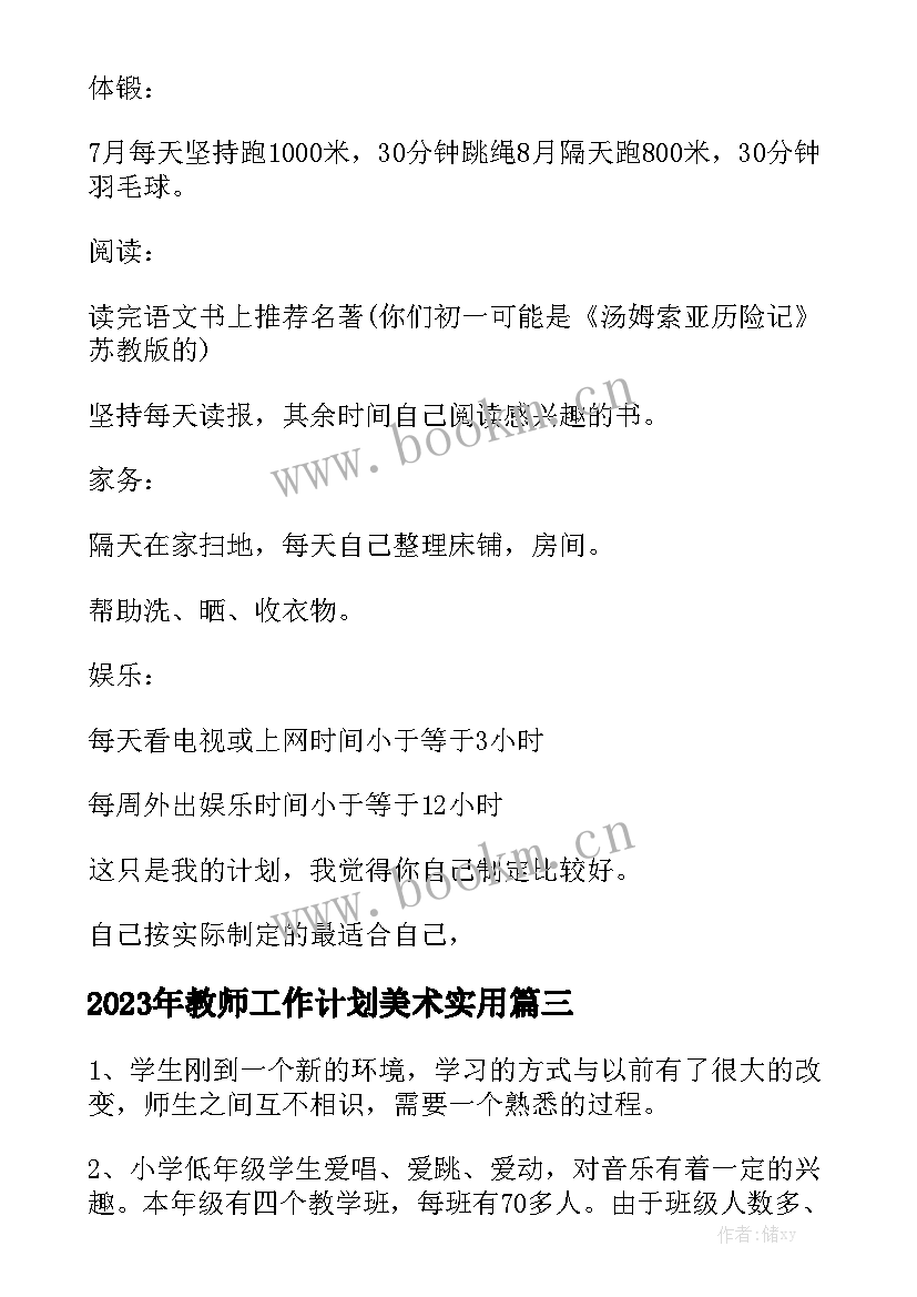 2023年教师工作计划美术实用