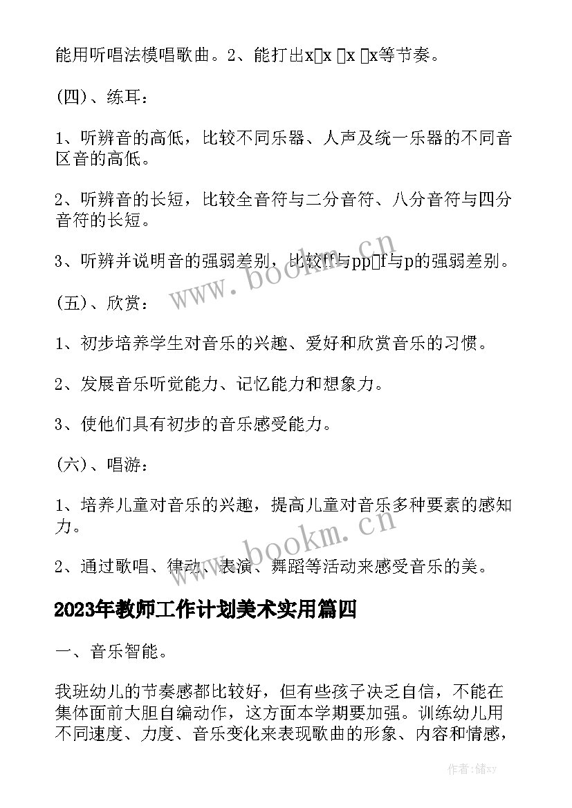 2023年教师工作计划美术实用