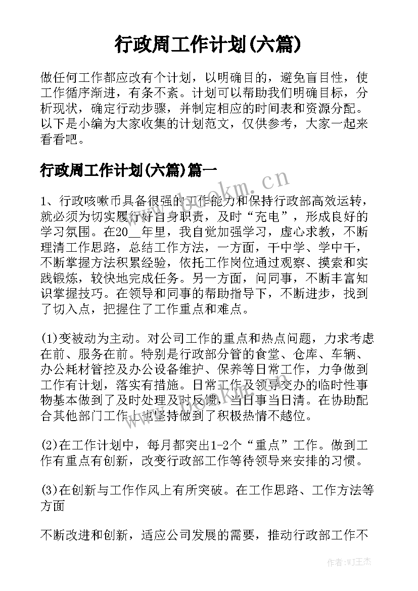 行政周工作计划(六篇)