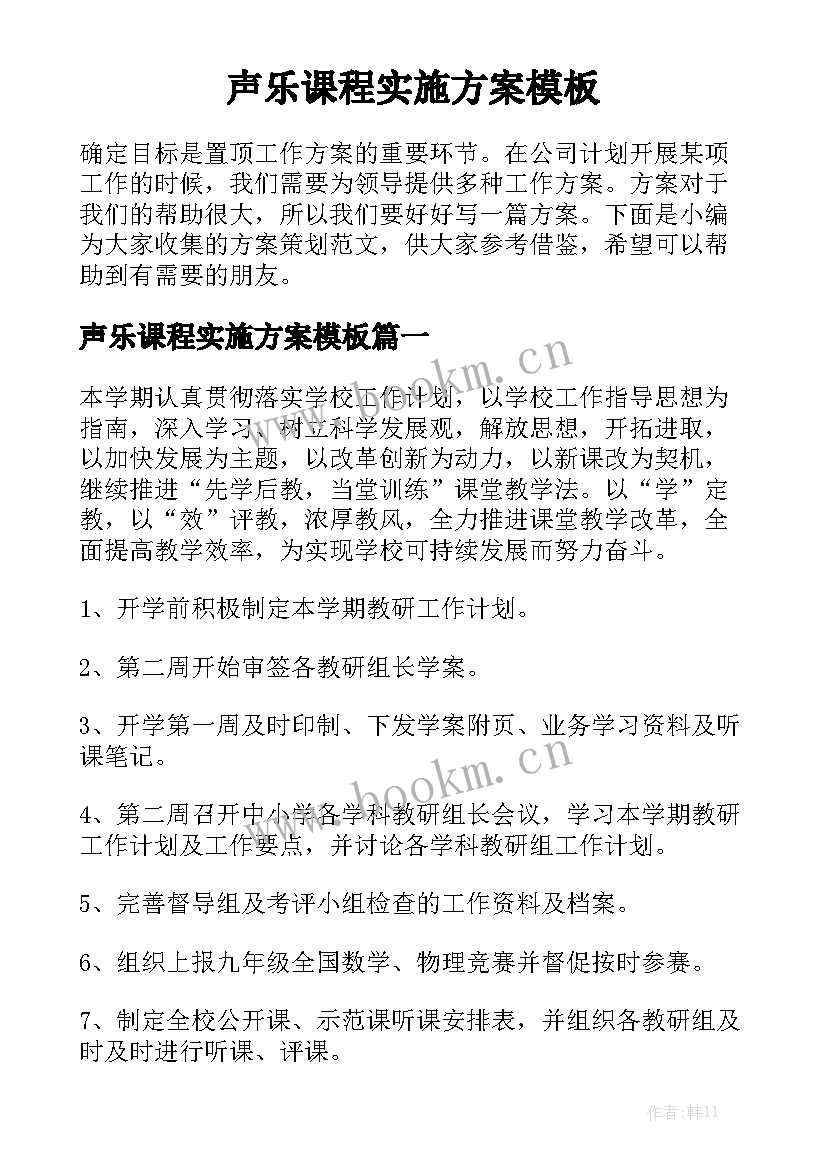 声乐课程实施方案模板